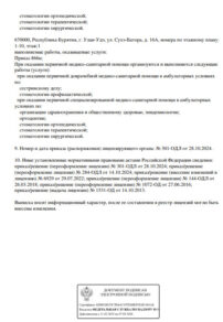 Фото лицензии клиники "Стоматология Маэстро улыбок на Сухэ-Батора" - 3